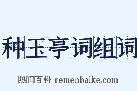 种玉亭词组词是什么意思的图片